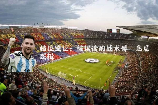 档位避让:被误读的战术博弈底层逻辑