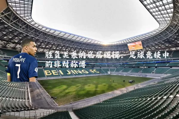 胜负关系的底层逻辑:足球竞技中的非对称博弈