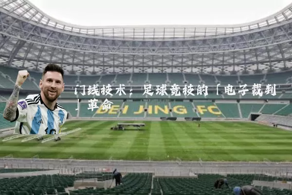 门线技术:足球竞技的「电子裁判」革命