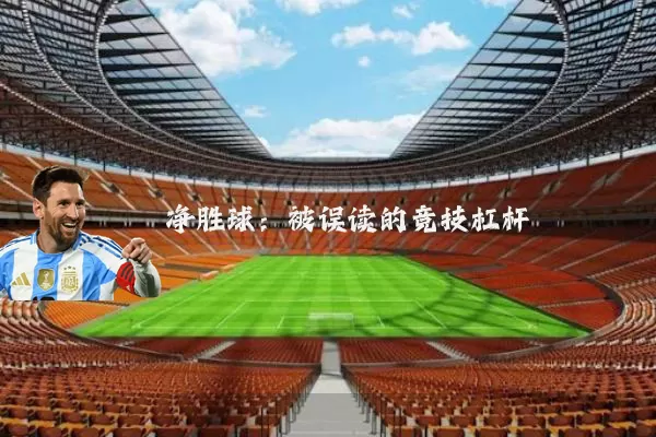 净胜球：被误读的竞技杠杆