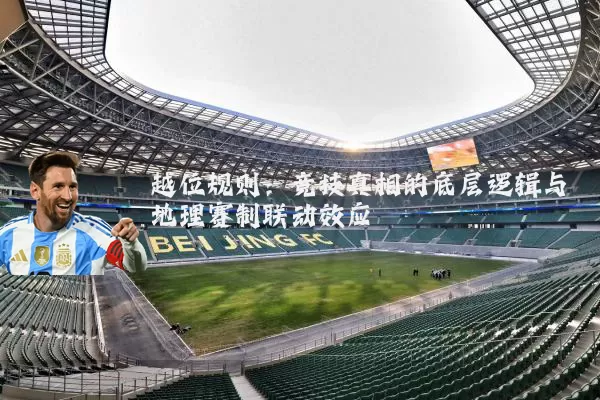 越位规则:竞技真相的底层逻辑与地理赛制联动效应