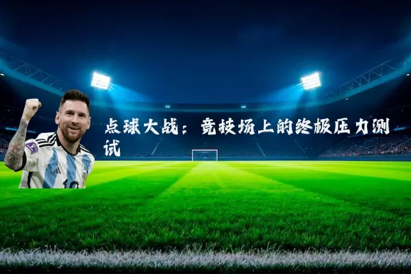 点球大战:竞技场上的终极压力测试
