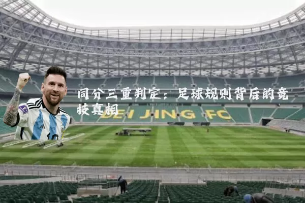 同分三重判定:足球规则背后的竞技真相