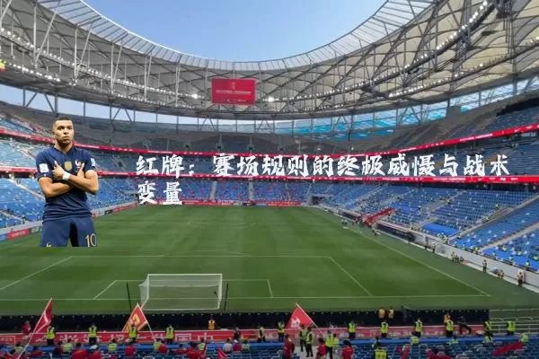 红牌:赛场规则的终极威慑与战术变量