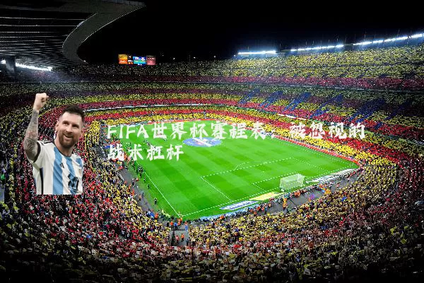 FIFA世界杯赛程表：被忽视的战术杠杆