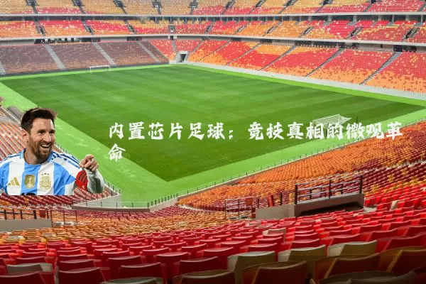内置芯片足球：竞技真相的微观革命