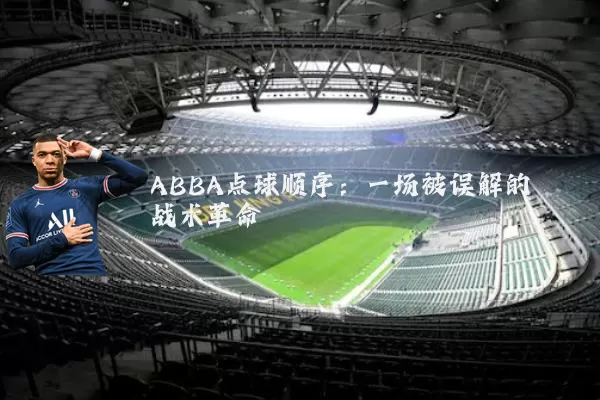 ABBA点球顺序:一场被误解的战术革命