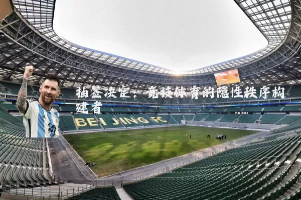 抽签决定:竞技体育的隐性秩序构建者