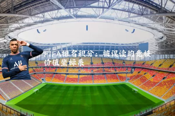 FIFA排名积分:被误读的竞技价值坐标系