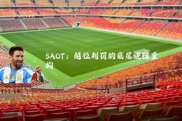 SAOT:越位判罚的底层逻辑重构