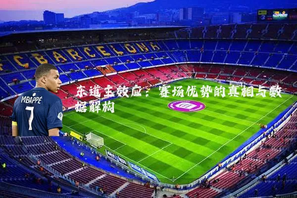 东道主效应：赛场优势的真相与数据解构