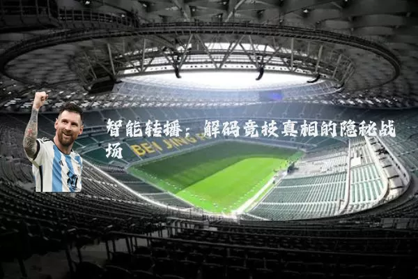 智能转播：解码竞技真相的隐秘战场