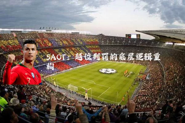 SAOT:越位判罚的底层逻辑重构